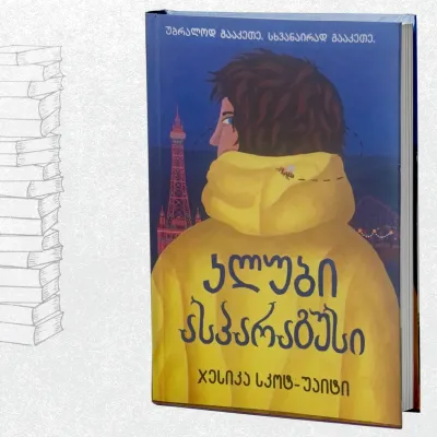 კლუბი ასპარაგუსი