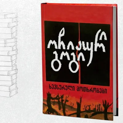 ხევსურული მოთხრობები