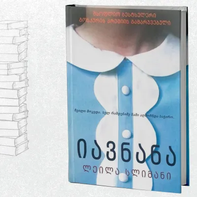 იავნანა