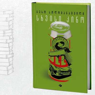 სხვისი კინო