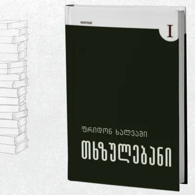 თხზულებანი