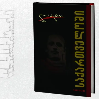 საქართველოში