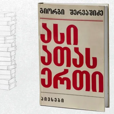 ასი ათას ერთი