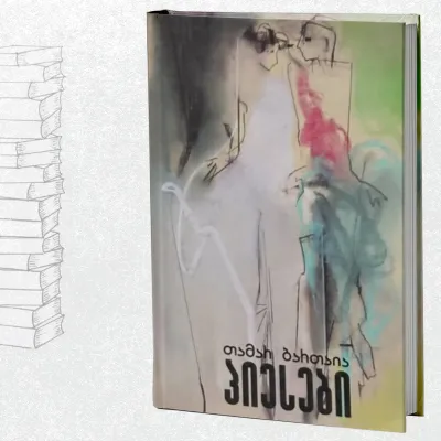 პიესები