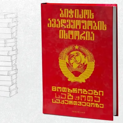 ბიჭიკოს ავადმყოფობის ისტორია