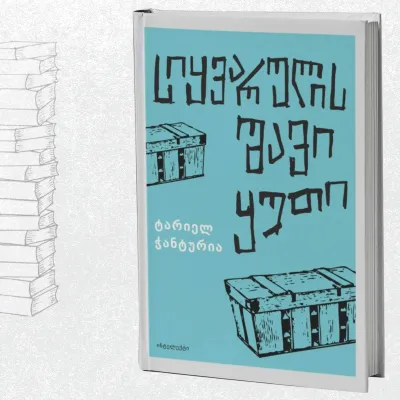 სიყვარულის შავი ყუთი