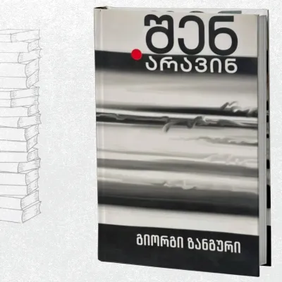 შენ არავინ