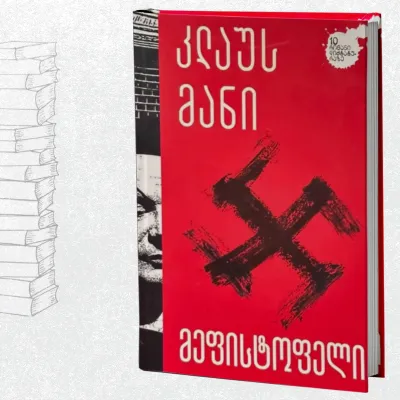 მეფისტოფელი