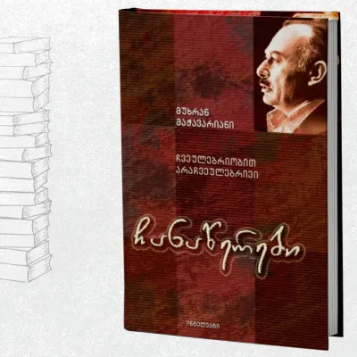 ჩვეულებრიობით არაჩვეულებრივი