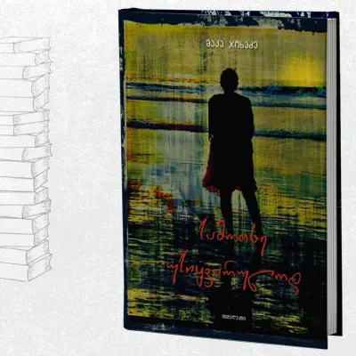 სამოთხე უსიყვარულოდ