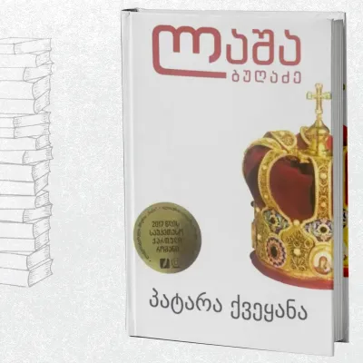 პატარა ქვეყანა