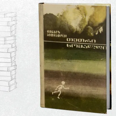 თეთრი ხომალდი