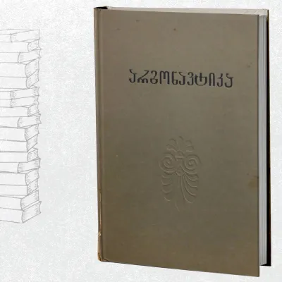 არგონავტიკა