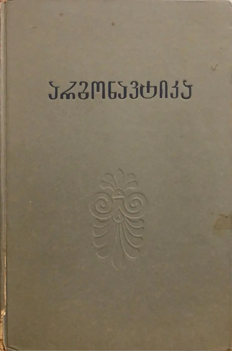 არგონავტიკა