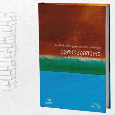 ევროკავშირი - ძალიან მოკლე შესავალი