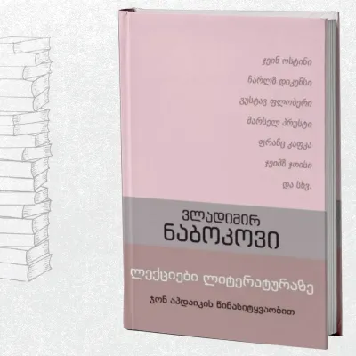 ლექციები ლიტერატურაზე