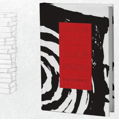 ეს აქ არ მოხდება