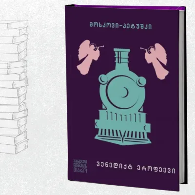 მოსკოვი-პეტუშკი