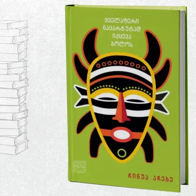 ყველაფერი ნაცარტუტად იქცევა ბოლოს