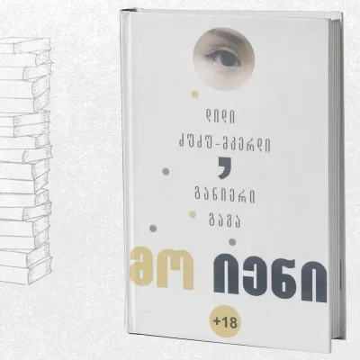 დიდი ძუძუ-მკერდი, განიერი გავა