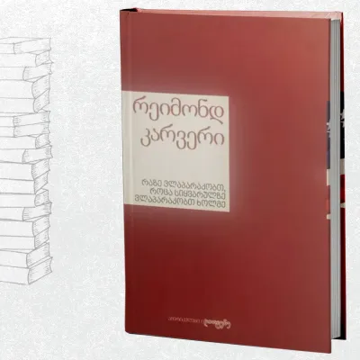 რაზე ვლაპარაკობთ, როცა სიყვარულზე ვლაპარაკობთ ხოლმე