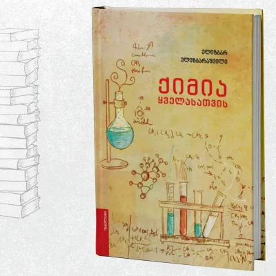 ქიმია ყველასათვის