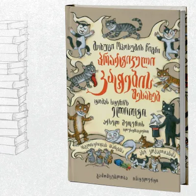 ბებერი ოპოსუმის წიგნი კატის ნაირსახეობათა შესახებ