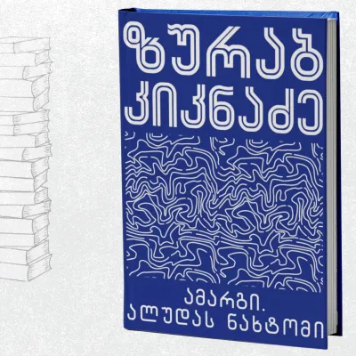 ამარგი. ალუდას ნახტომი