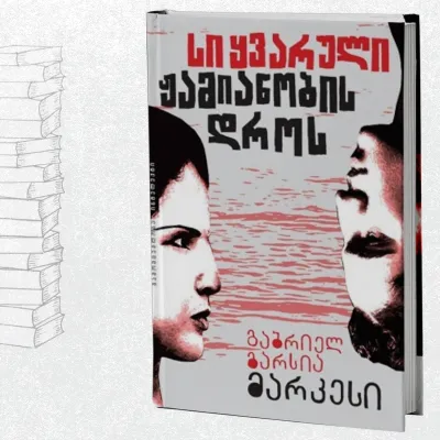 სიყვარული ჟამიანობის დროს