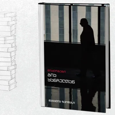 დიალოგები გია ყანჩელთან