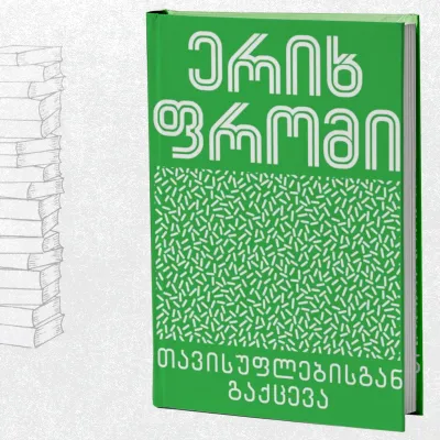 თავისუფლებისგან გაქცევა