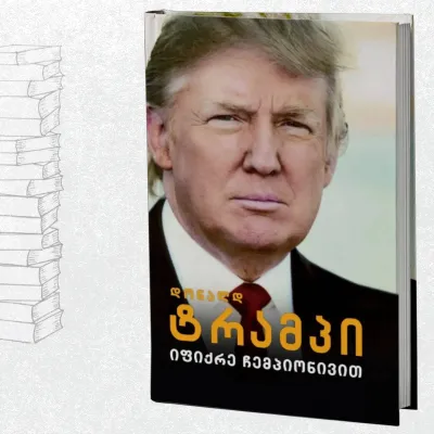 იფიქრე ჩემპიონივით