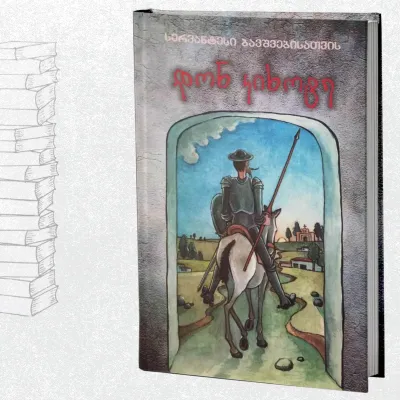 დონ კიხოტე (სერვანტესი ბავშვებისათვის)