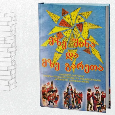 მზე შინა და მზე გარეთა