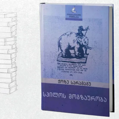 სპილოს მოგზაურობა