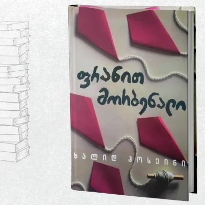 ფრანით მორბენალი