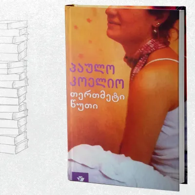 თერთმეტი წუთი