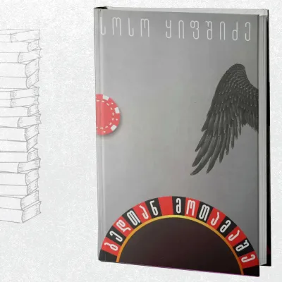 ბედთან მოთამაშე