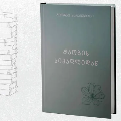 ჭაობის სიმაღლიდან