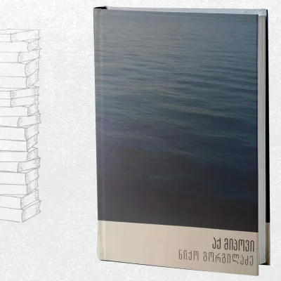 აქ მიპოვი