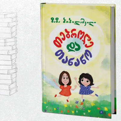 თებროლე და თანანო