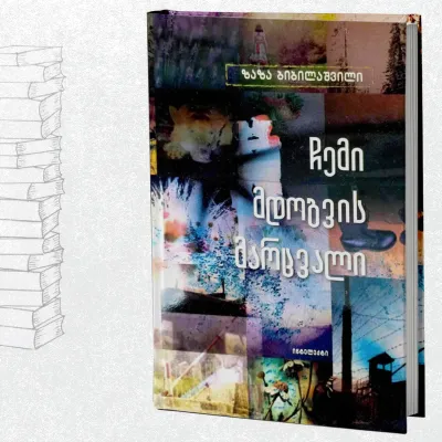 ჩემი მდოგვის მარცვალი