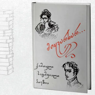 მიყვარხარ / ქართული სატრფიალო პოეზია