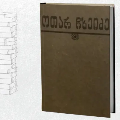 ბორიაყი. ცხრაწყარო