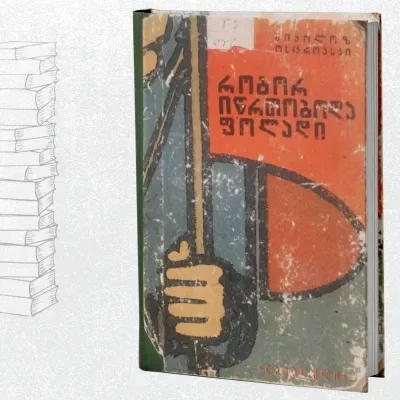 როგორ იწრთობოდა ფოლადი