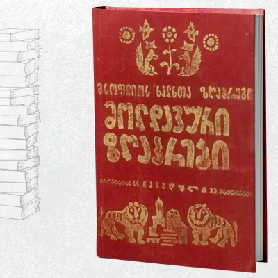 მოლდავური ზღაპრები