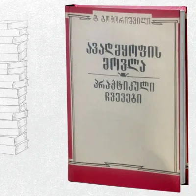 ავადმყოფის მოვლა