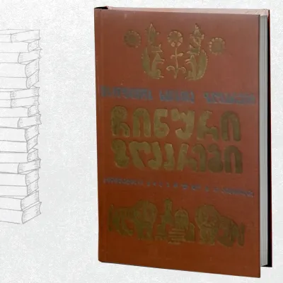 ჩინური ზღაპრები