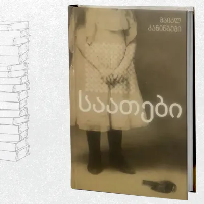 საათები