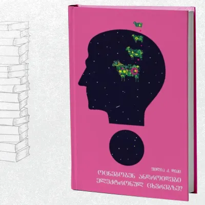 ოცნებობენ ანდროიდები ელექტრონულ ცხვრებზე?